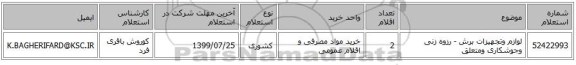 لوازم وتجهیزات برش - رزوه زنی وجوشکاری ومتعلق