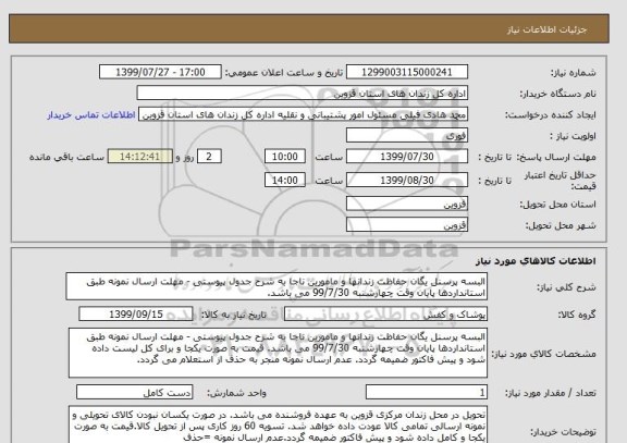 استعلام البسه پرسنل یگان حفاظت زندانها و مامورین ناجا به شرح جدول پیوستی - مهلت ارسال نمونه طبق استانداردها پایان وقت چهارشنبه 99/7/30 می باشد.