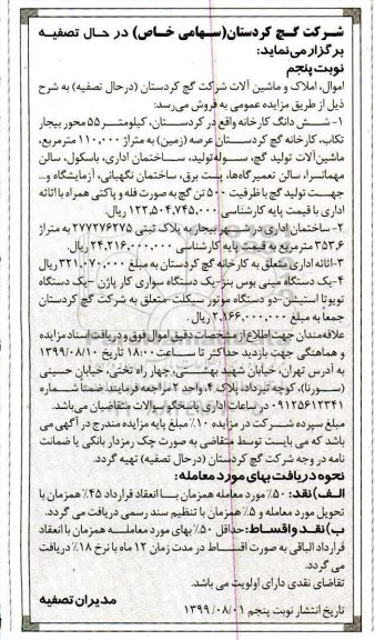 مزایده ، مزایده اموال ، املاک و ماشین آلات - نوبت پنجم