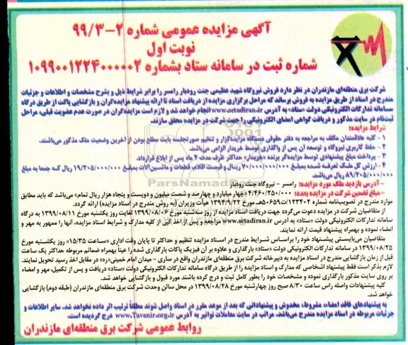 مزایده،مزایده فروش نیروگاه ، اقلام، قطعات و ماشین آلات