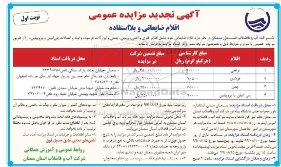 تجدید مزایده عمومی, تجدید مزایده فروش اقلام ضایعاتی و بلااستفاده