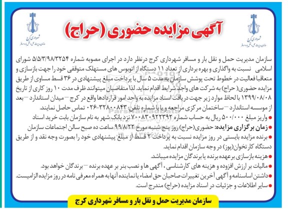 مزایده, مزایده حضوری (حراج) واگذاری و بهره برداری از تعداد 11 دستگاه از اتوبوس های مستهلک