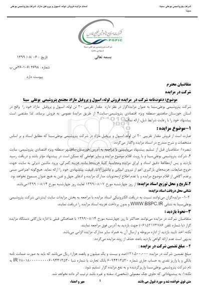 مزایده, مزایده فروش لوله، اسپول و پروفیل مازاد