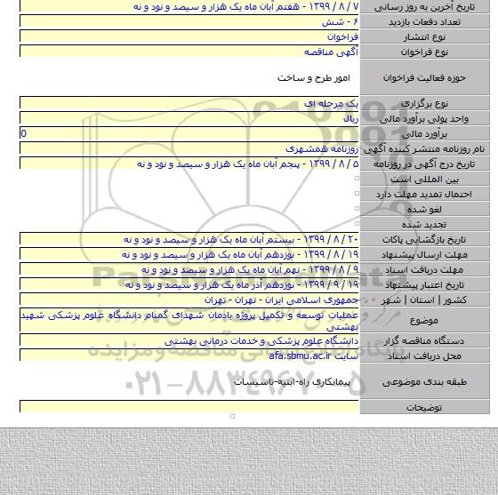 عملیات توسعه و تکمیل پروژه یادمان شهدای گمنام دانشگاه علوم پزشکی شهید بهشتی