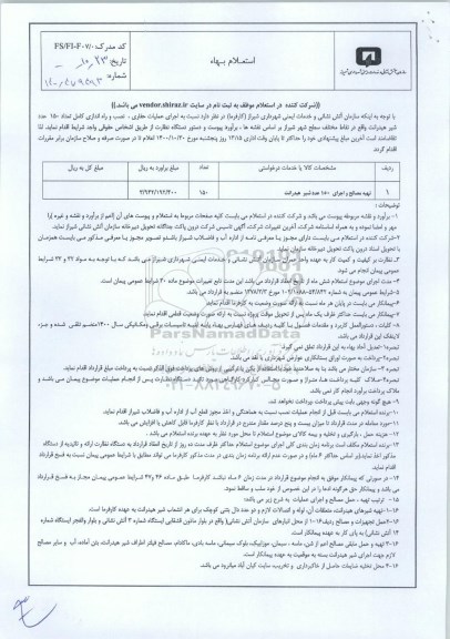 استعلام، استعلام تهیه مصالح و اجرای 150 عدد شیر هیدرانت