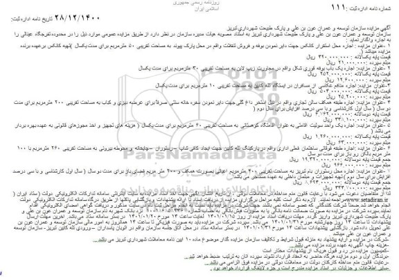 مزایده،مزایده اجاره محل استقرار کانکس و...