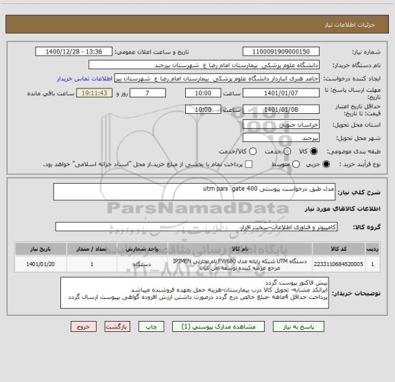 استعلام مدل طبق درخواست پیوستی utm pars  gate 400
