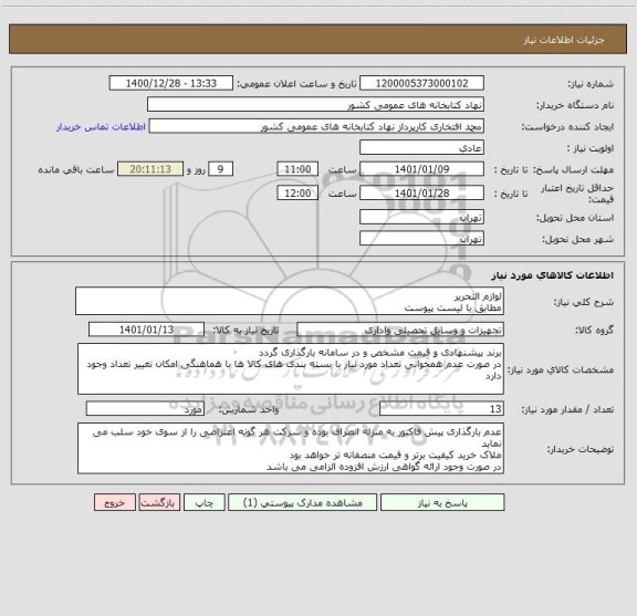 استعلام لوازم التحریر 
مطابق با لیست پیوست