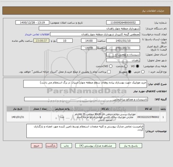 استعلام خرید موزاییک جهت بهسازی پیاده روهای سطح منطقه چهار(جزییات در برگ استعلام می باشد)