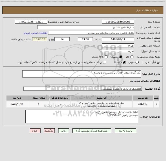 استعلام بکار گیری نیروی خدماتی،تاسیسات و راننده
