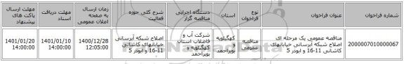مناقصه عمومی یک مرحله ای اصلاح شبکه آبرسانی خیابانهای کاشانی 11-16 و ابوذر 5