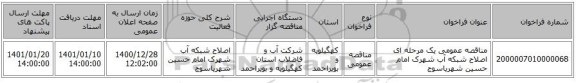 مناقصه عمومی یک مرحله ای اصلاح شبکه آب شهرک امام حسین شهریاسوج