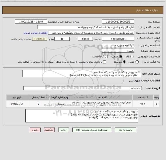 استعلام سرویس و نگهداری دو دستگاه آسانسور
ظلع جنوبی میدان شهید فهمیده ساختمان شماره 1 (4 توقف)
بولوار بویراحمد ساختمان شماره 4    (8توقف)