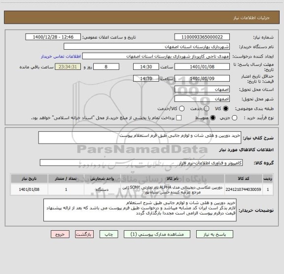 استعلام خرید دوربین و هلی شات و لوازم جانبی طبق فرم استعلام پیوست 
