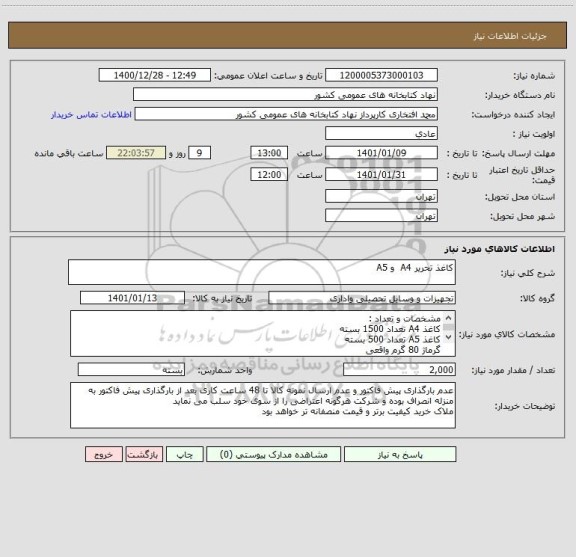 استعلام کاغذ تحریر A4  و A5