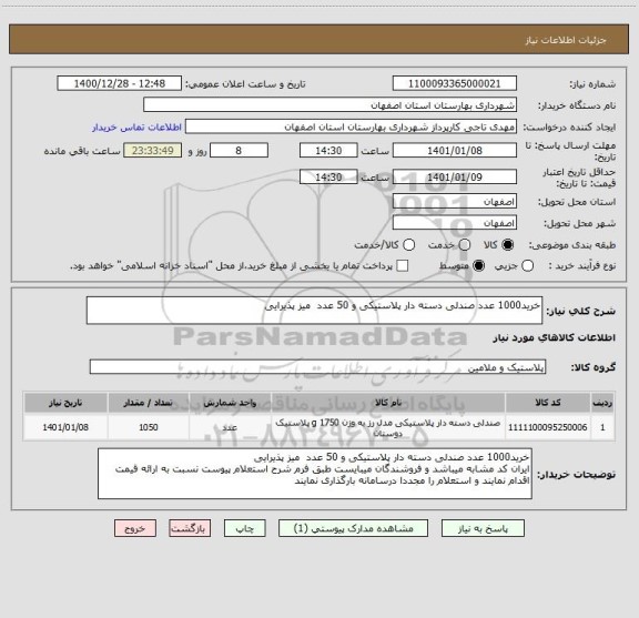 استعلام خرید1000 عدد صندلی دسته دار پلاستیکی و 50 عدد  میز پذیرایی 
