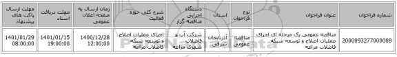 مناقصه عمومی یک مرحله ای اجرای عملیات اصلاح و توسعه شبکه فاضلاب مراغه 