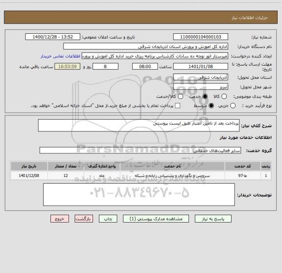 استعلام پرداخت بعد از تامین اعتبار طبق لیست پیوستی 