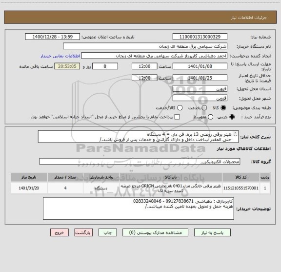 استعلام هیتر برقی روغنی 13 پره. فن دار. = 4 دستگاه 
حتی المقدر ساخت داخل و دارای گارانتی و خدمات پس ار فروش باشد./

