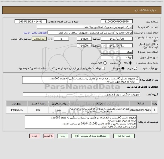 استعلام مخروط ایمنی 90سانت با آرم ایران ایر وکفی پلاستیکی سنگین به تعداد 600عدد.
ایران کد صرفا جهت تشابه.
اطلاعات بیشتر توضیحات مطالعه شود.