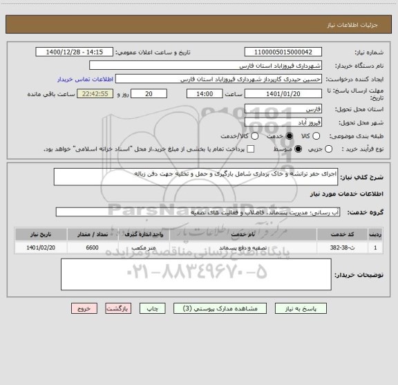 استعلام اجرای حفر ترانشه و خاک برداری شامل بارگیری و حمل و تخلیه جهت دفن زباله