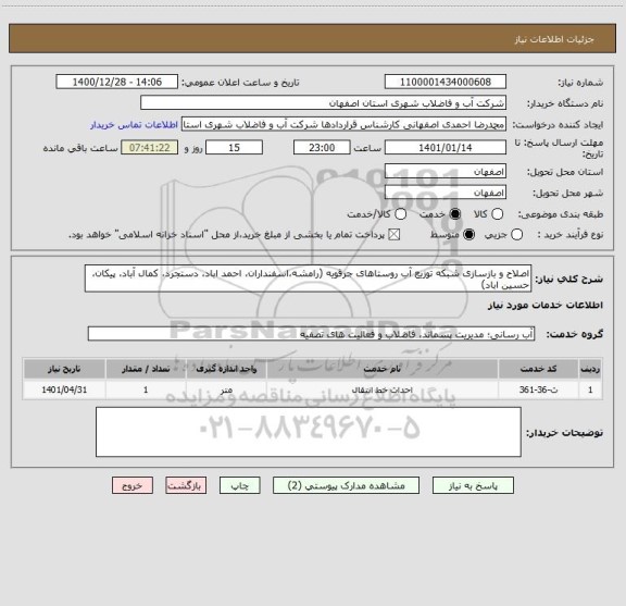 استعلام اصلاح و بازسازی شبکه توزیع آب روستاهای جرقویه (رامشه،اسفنداران، احمد اباد، دستجرد، کمال آباد، پیکان، حسین اباد) 