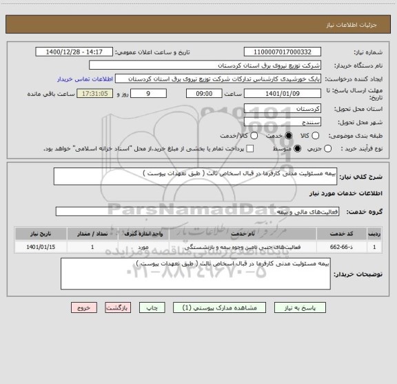 استعلام بیمه مسئولیت مدنی کارفرما در قبال اسخاص ثالث ( طبق تعهدات پیوست ) 
