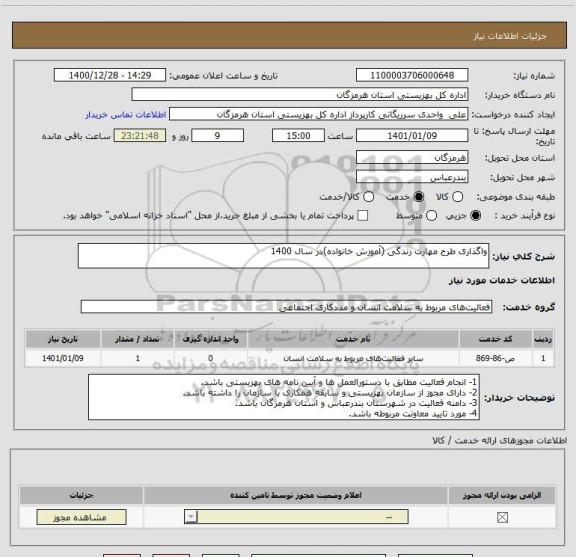 استعلام واگذاری طرح مهارت زندگی (آموزش خانواده)در سال 1400