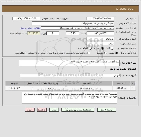 استعلام بابت آموزش خانواده 1400/12/07 الغایت 1400/12/29