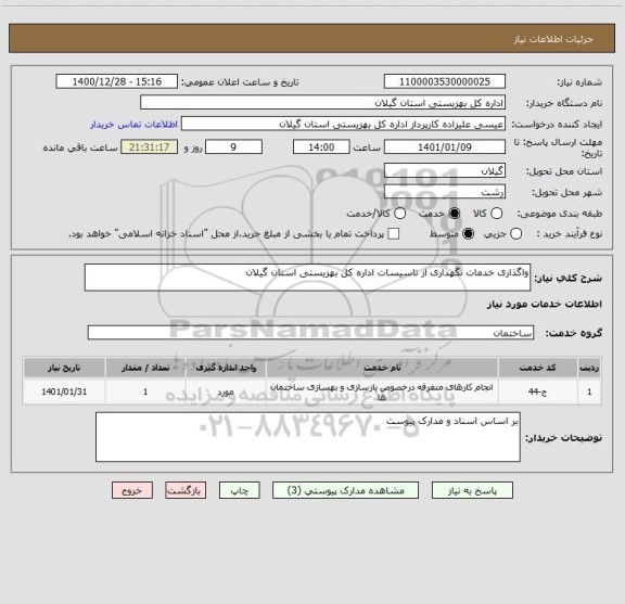 استعلام واگذاری خدمات نگهداری از تاسیسات اداره کل بهزیستی استان گیلان