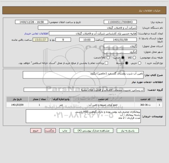 استعلام تامین آب شرب روستای گلسفید (خالجیر) لنگرود 