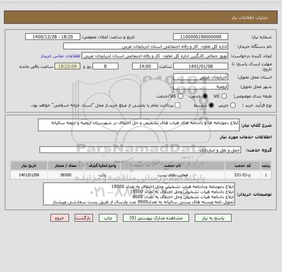 استعلام ابلاغ دعوتنامه ها و دادنامه های هیات های تشخیص و حل اختلاف در شهرستان ارومیه و حومه سالیانه