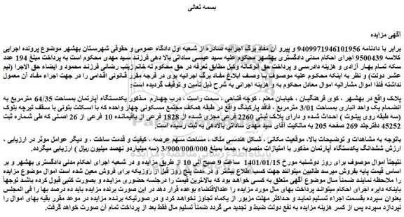 مزایده فروش یکدستگاه آپارتمان بمساحت 64/35 مترمربع به انضمام یک واحد انباری بمساحت 3/01 مترمربع
