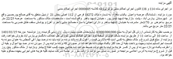 مزایده ملک به مساحت  عرصه 22/25 متر مربع