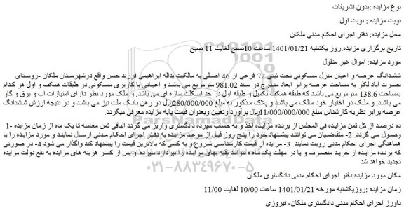 مزایده ملک با کاربری مسکونی