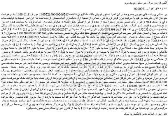 مزایده فروش ملک پلاک 914 فرعی از یک اصلی مفروز ومجزا شده از 114 فرعی ازاصلی