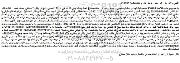 مزایده فروش ملک مشاع تحت پلاک ثبتی 10 فرعی از 121 اصلی