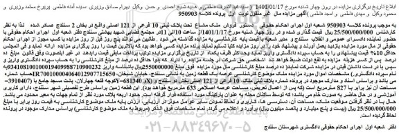 مزایده فروش ملک مشاع تحت پلاک ثبتی 10 فرعی از 121 اصلی