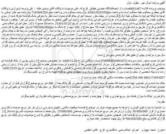 مزایده  70 سهم مشاع از 100 سهم از 6 دانگ