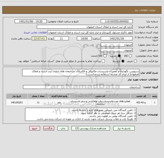 استعلام سرویس، نگهداری و تعمیرات تاسیسات مکانیکی و الکتریکال ساختمان های ادارات ثبت اسناد و املاک اصفهان( از ایران کد مشابه استفاده شده است )