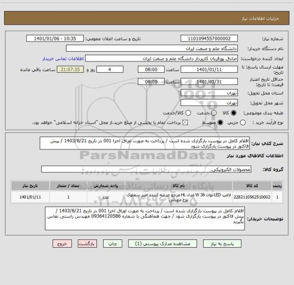 استعلام اقلام کامل در پیوست بارگزاری شده است / پرداخت به صورت اوراق اخزا 001 در تاریخ 1403/8/21 / پیش فاکتور در پیوست بارگزاری شود 