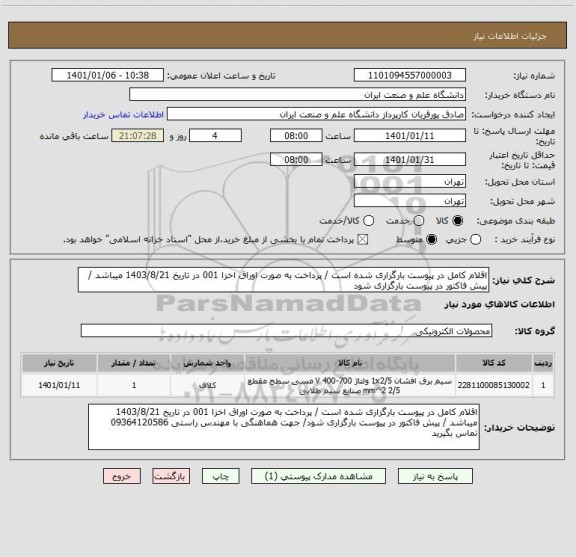 استعلام اقلام کامل در پیوست بارگزاری شده است / پرداخت به صورت اوراق اخزا 001 در تاریخ 1403/8/21 میباشد / پیش فاکتور در پیوست بارگزاری شود