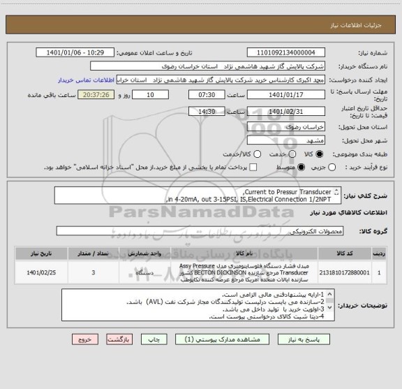 استعلام Current to Pressur Transducer,
in 4-20mA, out 3-15PSI, IS,Electrical Connection 1/2NPT,
pnumatic Connection 1/4,

