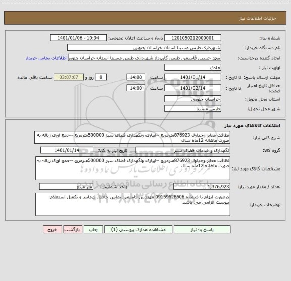 استعلام نظافت معابر وجداول 876923مترمربع --ابیاری ونگهداری فضای سبز 500000مترمربع --جمع اوری زباله به صورت ماهانه 12ماه سال 