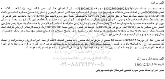 مزایده فروش یک قطعه زمین 