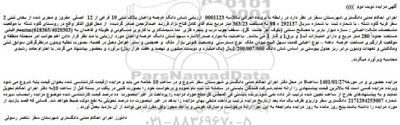 مزایده فروش  شش دانگ عرصه واعیان پلاک ثبتی 19 فرعی از 12  اصلی  مفروز