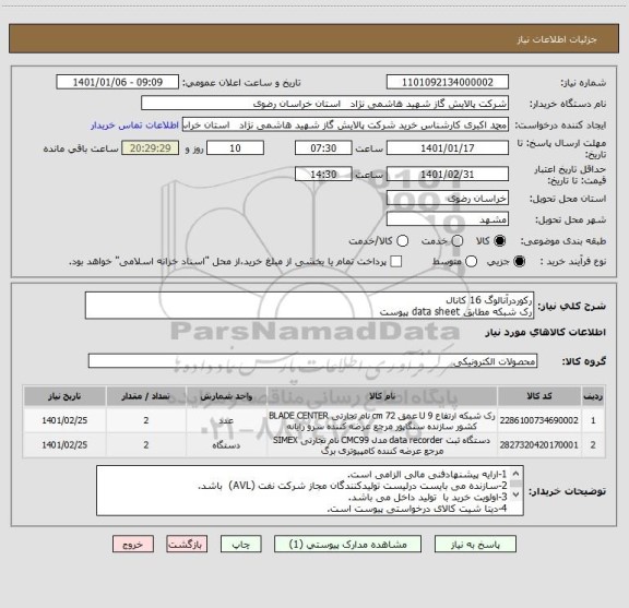 استعلام رکوردرآنالوگ 16 کانال
رک شبکه مطابق data sheet پیوست 