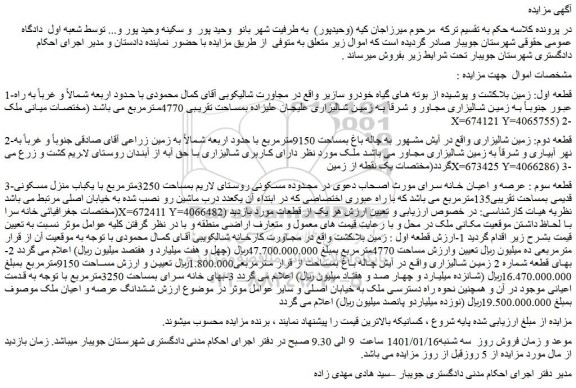مزایده فروش  یکباب منزل مسکونی قدیمی بمساحت تقریبی135مترمربع