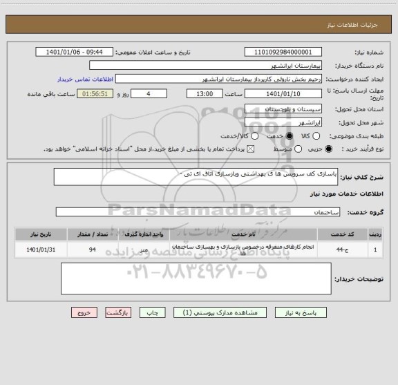 استعلام باسازی کف سرویس ها ی بهداشتی وبازسازی اتاق ای تی -