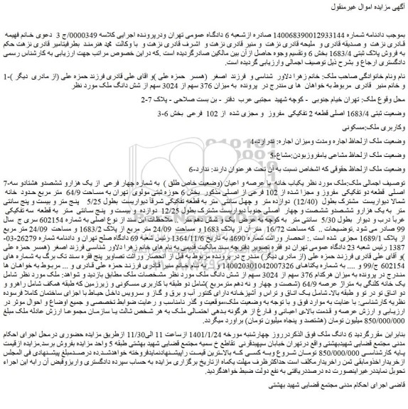 مزایده فروش یکباب خانه با عرصه و اعیان